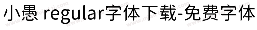小愚 regular字体下载字体转换